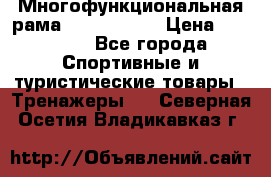 Многофункциональная рама AR084.1x100 › Цена ­ 33 480 - Все города Спортивные и туристические товары » Тренажеры   . Северная Осетия,Владикавказ г.